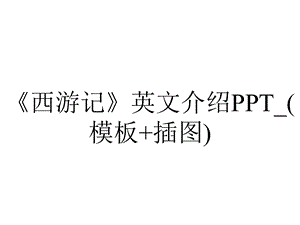 《西游记》英文介绍PPT (模板+插图).ppt