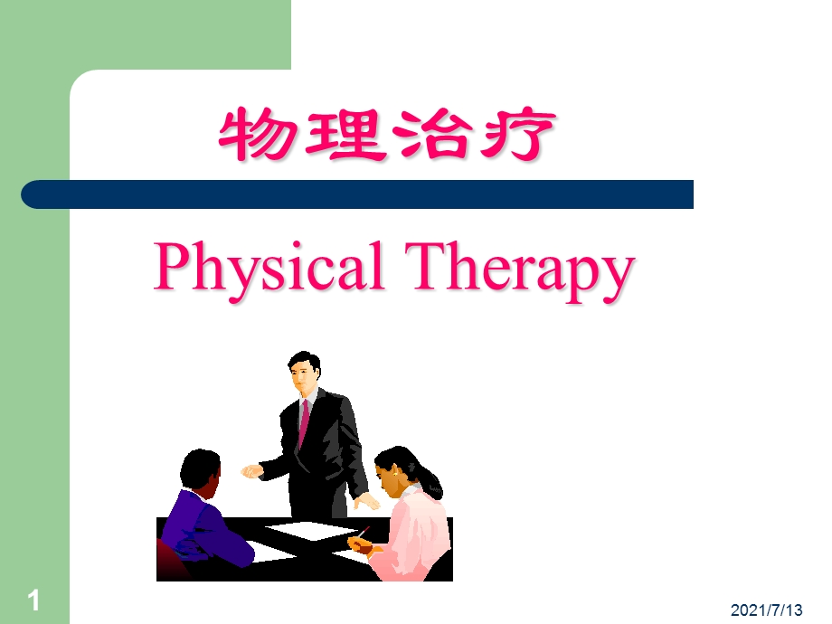 【培训教材】物理治疗(physicltherapy)课件.pptx_第1页