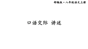 人教部编版初中语文八年级上册口语交际《讲述》课件.ppt