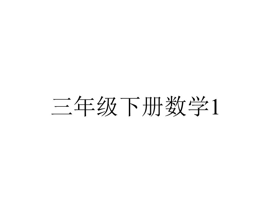 三年级下册数学1.1认识东、南、西、北课件.pptx_第1页