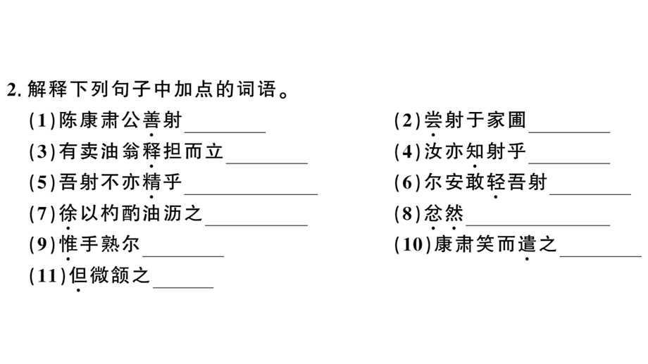 人教版语文七年级下册卖油翁习题讲评课件.ppt_第3页