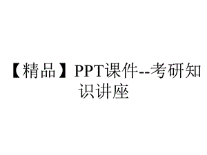 【精品】PPT课件考研知识讲座.ppt