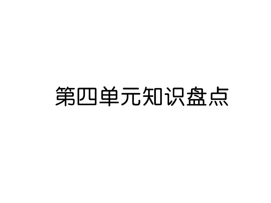 人教版(部编版)三年级语文上册第4单元第四单元知识盘点课件(共13张).ppt_第1页