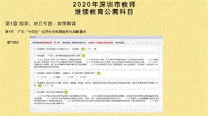 2020年深圳市教师继续教育公需科目章节测试ppt课件.pptx