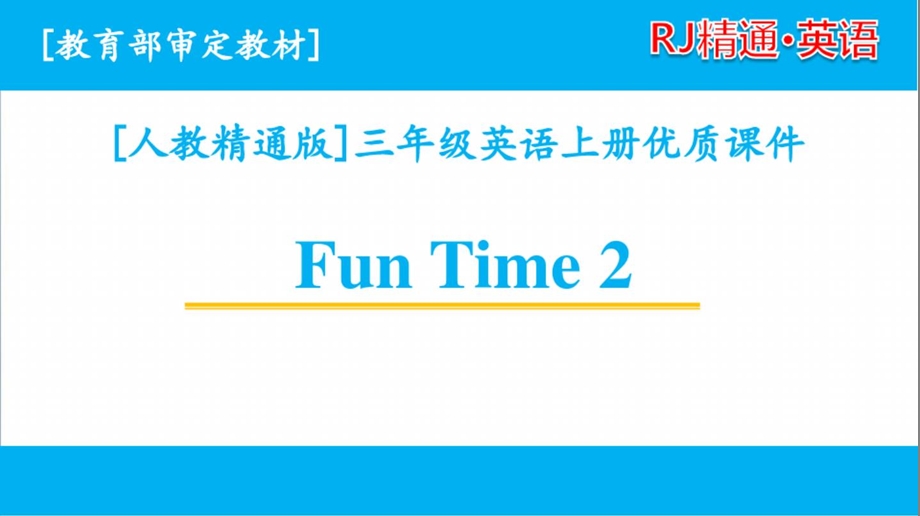 人教精通版三年级英语上册Funtime2单元课件全套.ppt_第1页