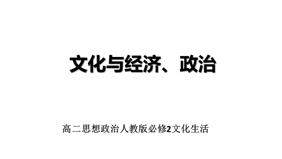 人教版必修2文化生活高二思想政治《文化与经济、政治》课件.ppt_第1页