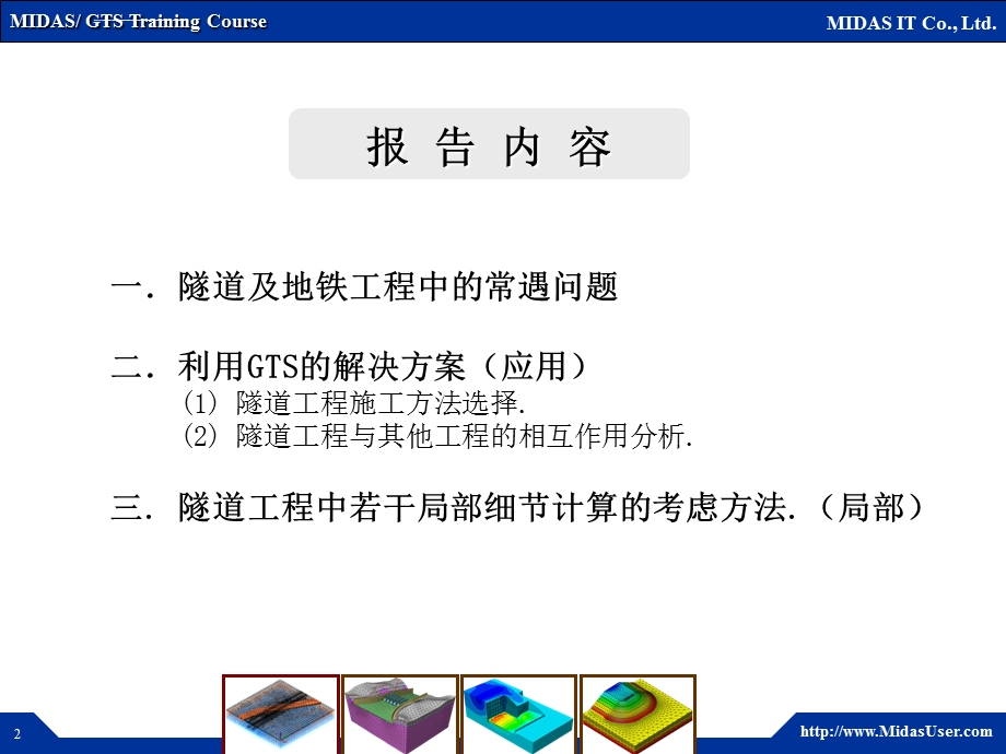 MIDASGTS在隧道和地铁工程中的应用ppt课件.ppt_第2页