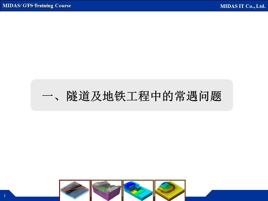 MIDASGTS在隧道和地铁工程中的应用ppt课件.ppt_第3页