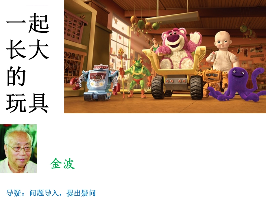 《一起长大的玩具》ppt课件.ppt_第1页