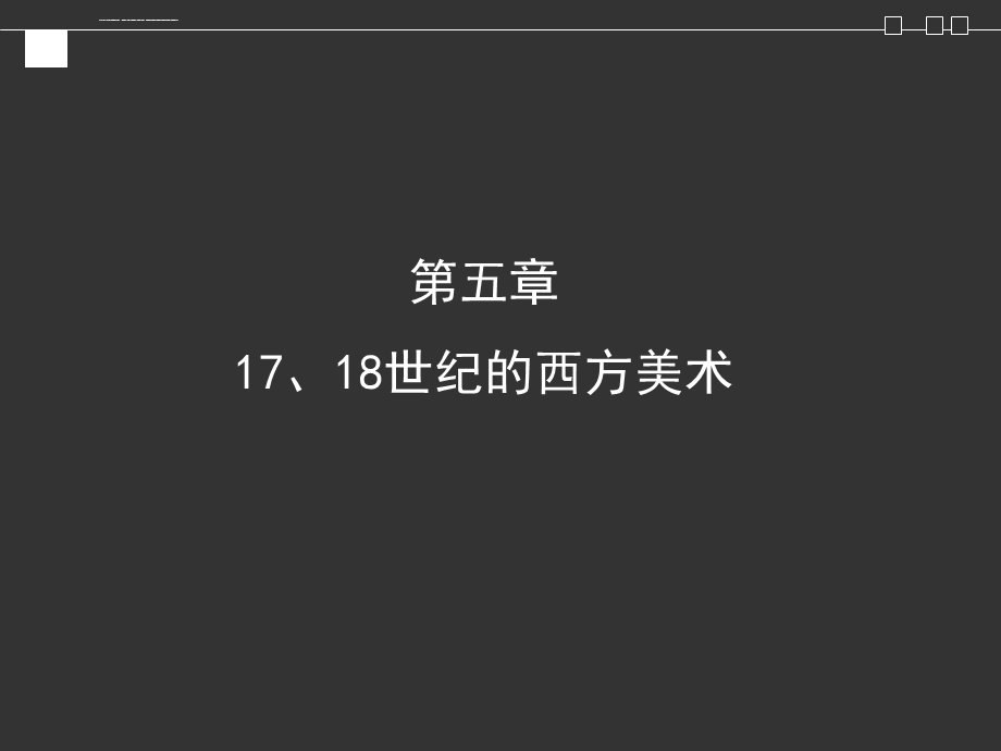 1718世纪西方美术ppt课件.ppt_第1页