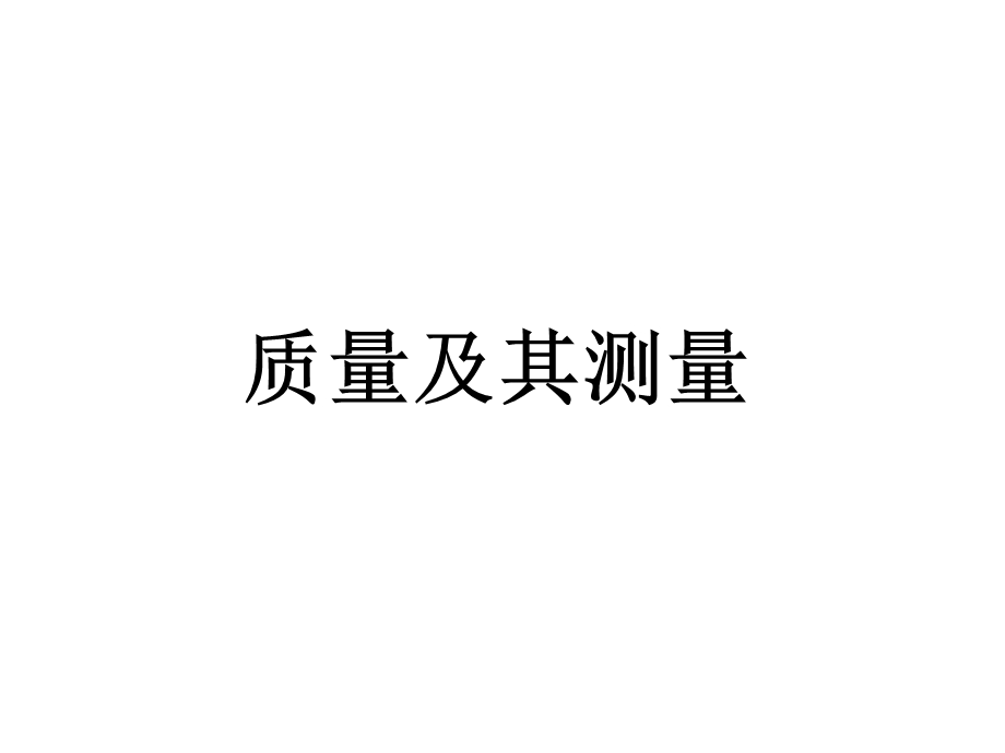 人教版八年级物理上册《质量及其测量》课件.ppt_第1页