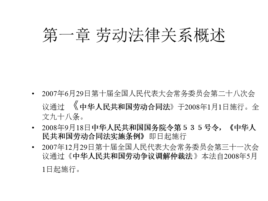 人力资源法律事务培训劳动合同法课件.pptx_第1页