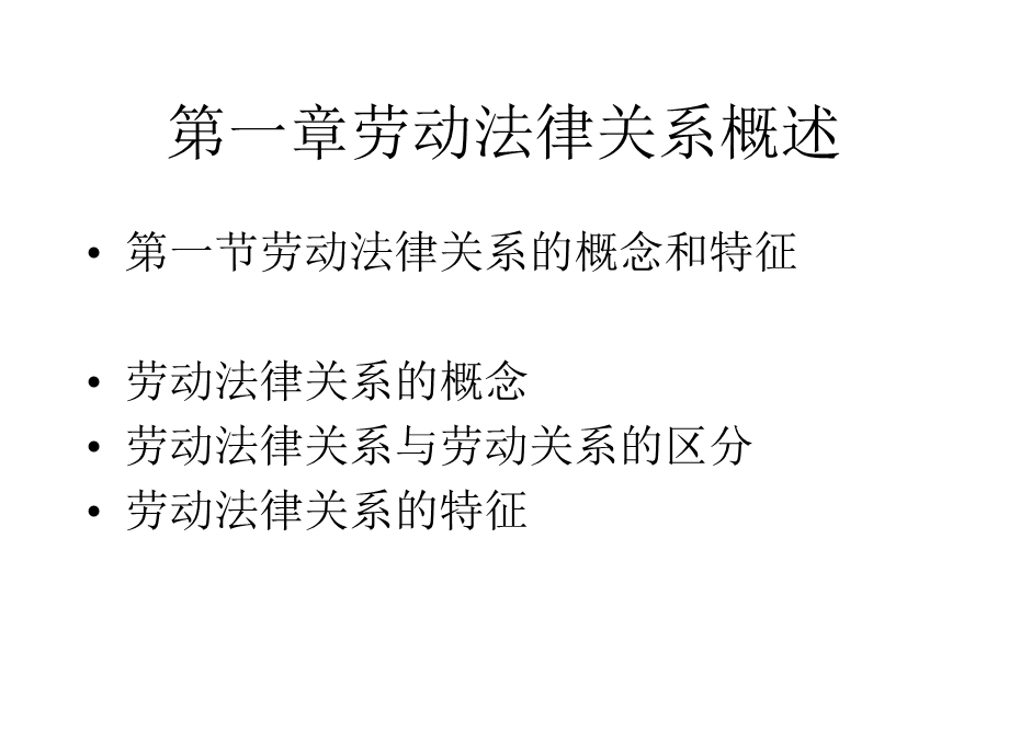 人力资源法律事务培训劳动合同法课件.pptx_第2页