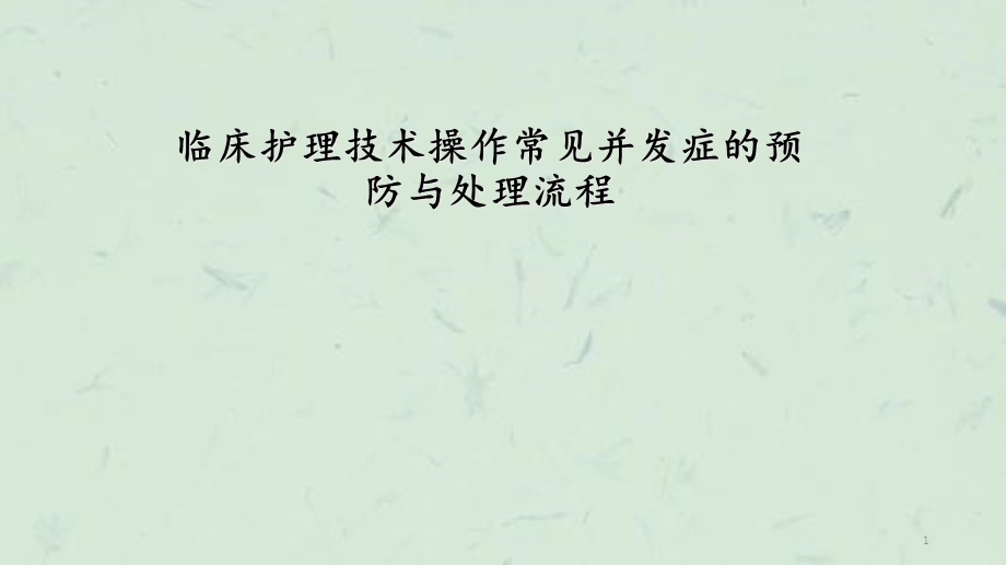 临床护理技术操作常见并发症的处理及预防规范课件.ppt_第1页