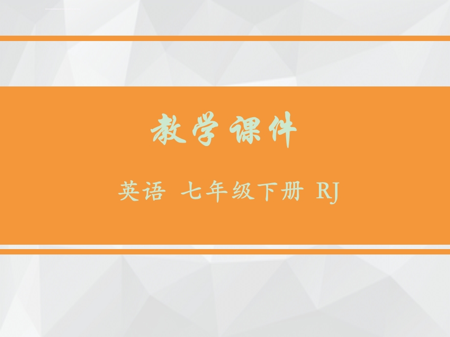 人教版七年级英语下册unit3使用精品课件.ppt_第1页