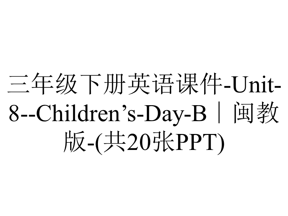 三年级下册英语课件Unit8Children’sDayB∣闽教版(共20张PPT).ppt_第1页