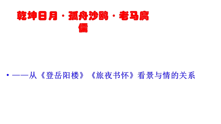 乾坤日月·孤舟沙鸥·老马腐儒——从《登岳阳楼》《旅夜书怀》看景与情的关系课件.pptx_第2页