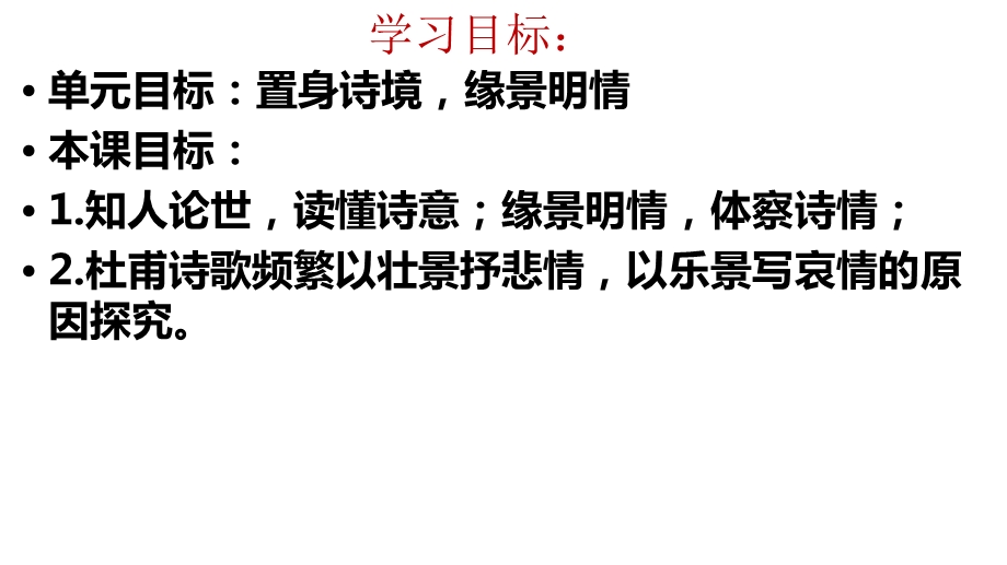 乾坤日月·孤舟沙鸥·老马腐儒——从《登岳阳楼》《旅夜书怀》看景与情的关系课件.pptx_第3页