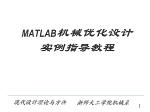 Matlab机械优化设计实例教程ppt课件.ppt