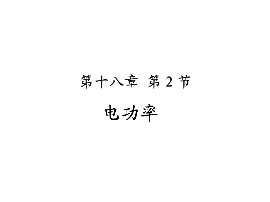 人教版九年级物理全一册182电功率课件.ppt_第1页