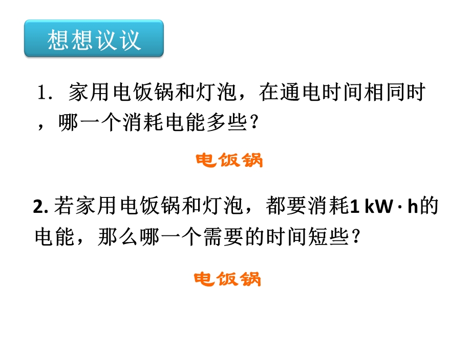 人教版九年级物理全一册182电功率课件.ppt_第2页