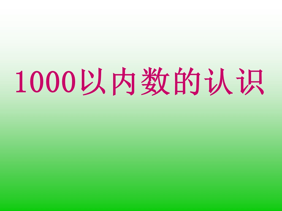 1000以内数的认识复习课ppt课件.ppt_第1页