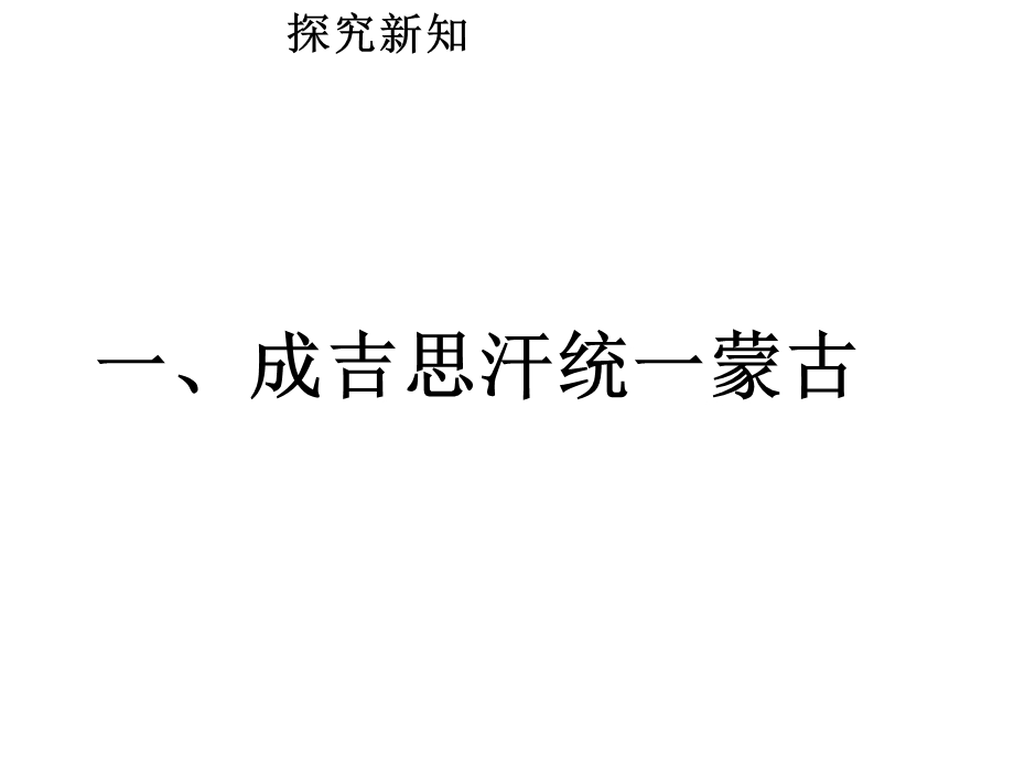 《蒙古族的兴起与元朝的建立》 优秀版课件.pptx_第3页