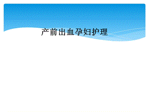 产前出血孕妇护理.ppt