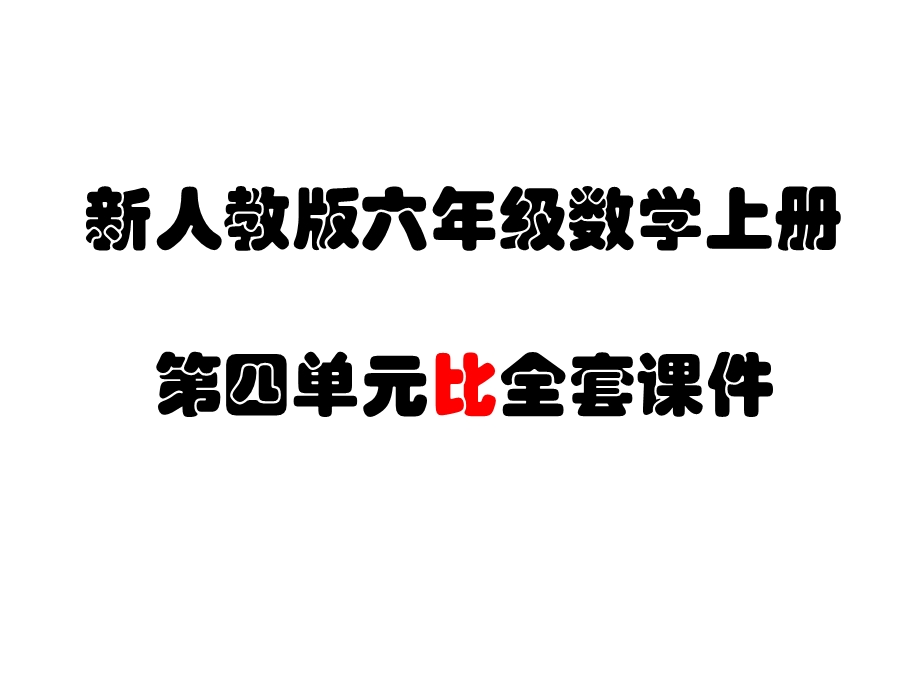 人教版小学六年级数学上册第四单元比课件.ppt_第1页