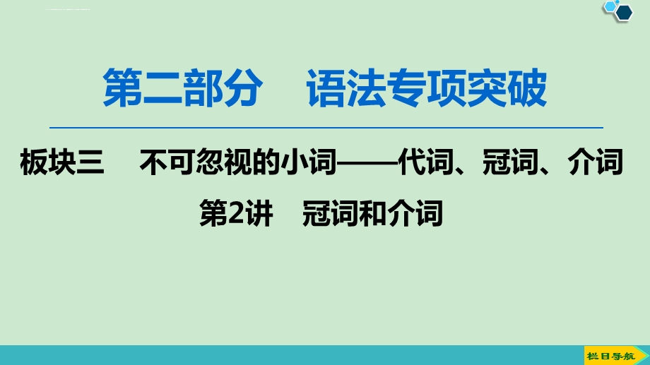 2020版第2部分板块3 第2讲冠词和介词ppt课件.ppt_第1页