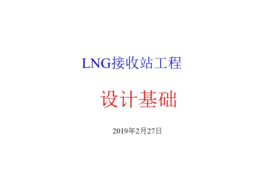 LNG接收站工程设计基础ppt课件.pptx_第1页