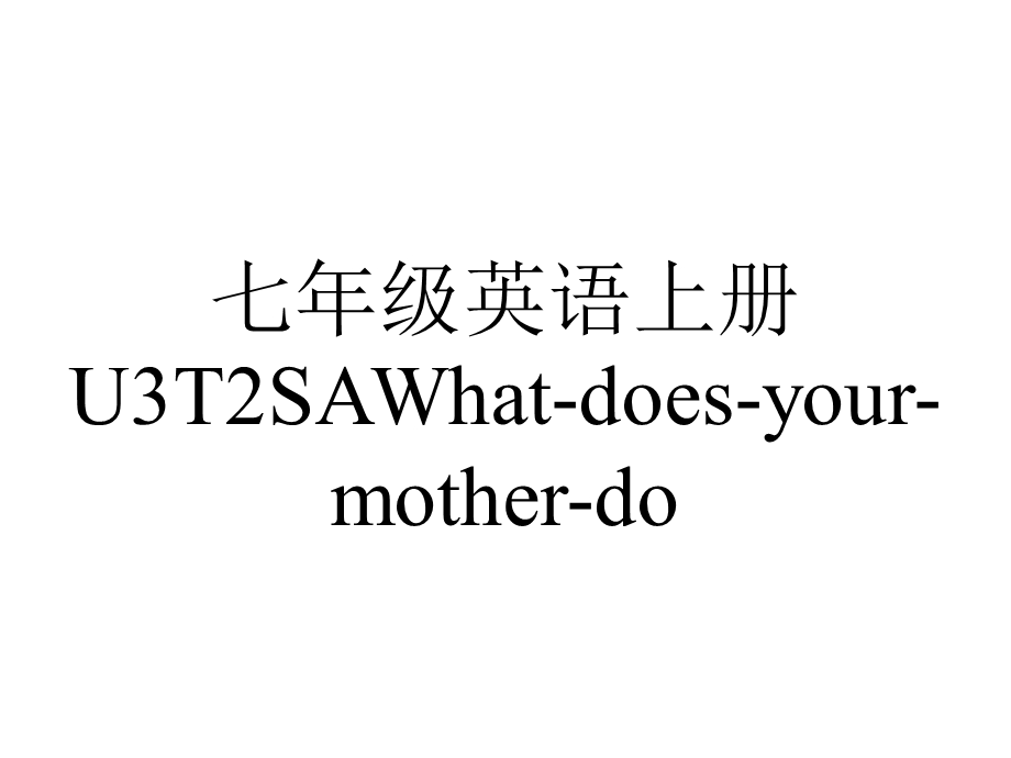 七年级英语上册U3T2SAWhatdoesyourmotherdo.ppt_第1页