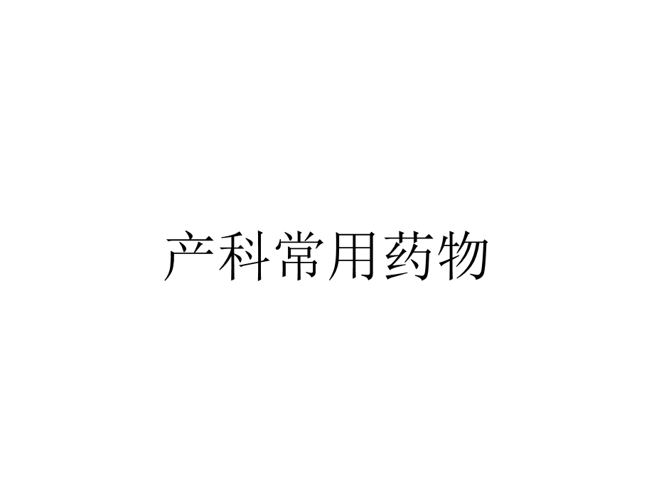 产科常用药物.ppt_第1页