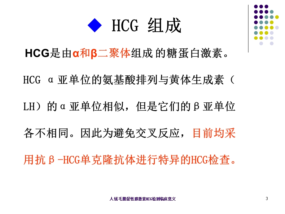 人绒毛膜促性腺激素HCG检测临床意义培训课件.ppt_第3页