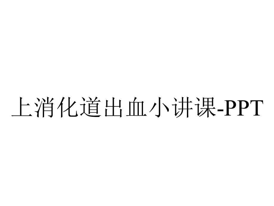 上消化道出血小讲课PPT.ppt_第1页