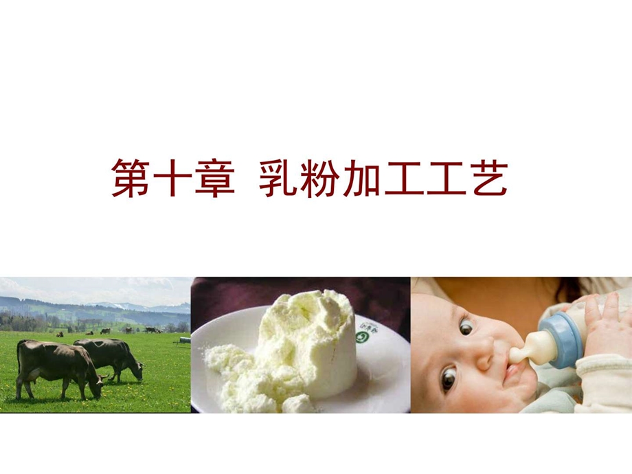 乳粉加工工艺 课件.ppt_第1页