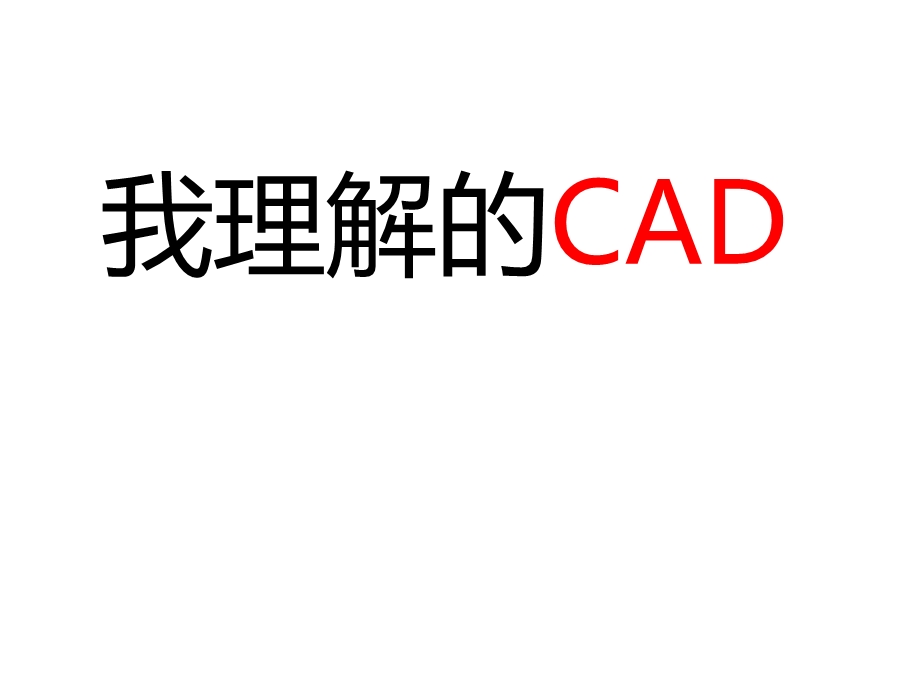 CAD布局(画图、布局、打印、出图)ppt课件.ppt_第1页