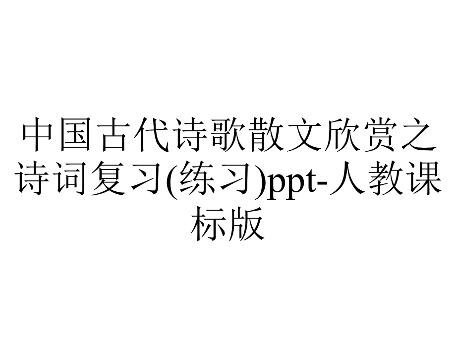 中国古代诗歌散文欣赏之诗词复习(练习)人教课标版.ppt_第1页