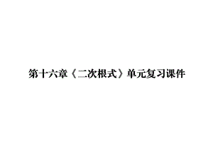 人教版八年级数学下册第十六章《二次根式》单元复习课件(共27张).pptx