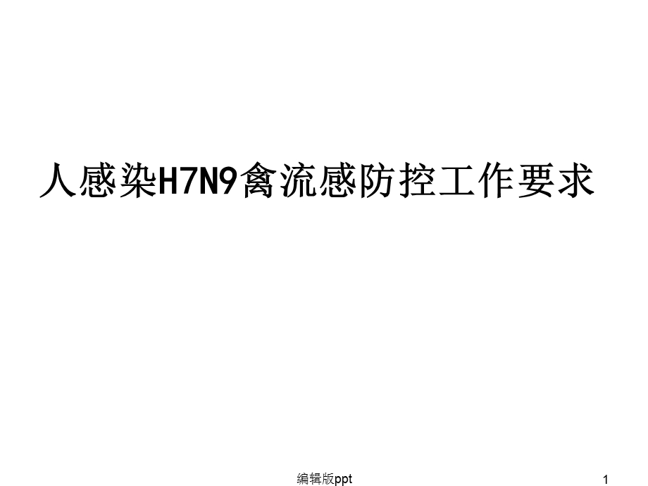 人感染H7N9禽流感防控工作要求课件.ppt_第1页