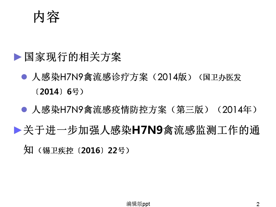 人感染H7N9禽流感防控工作要求课件.ppt_第2页