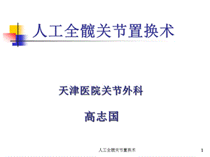 人工全髋关节置换术课件.ppt