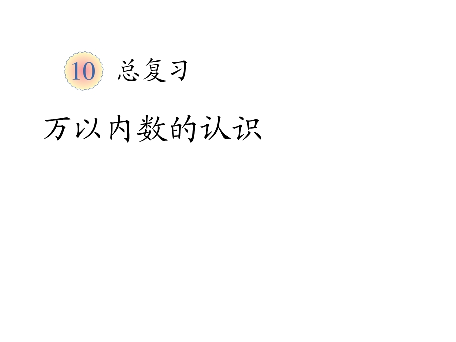 人教版二年级数学下册总复习1课件.ppt_第1页