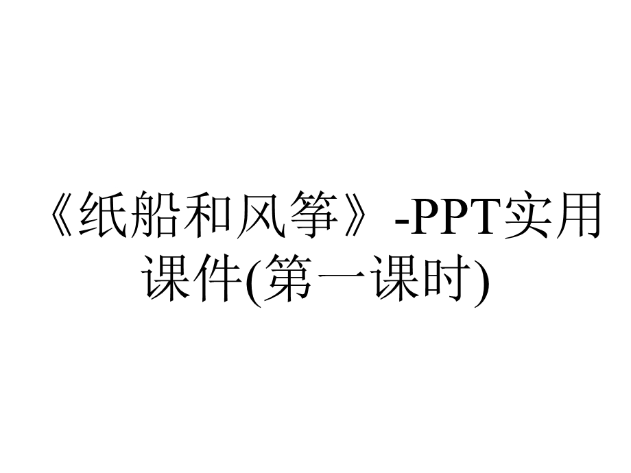 《纸船和风筝》PPT实用课件(第一课时).pptx_第1页