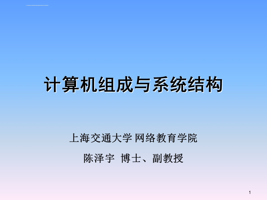 “计算机组成与系统结构”(第1章)ppt课件.ppt_第1页