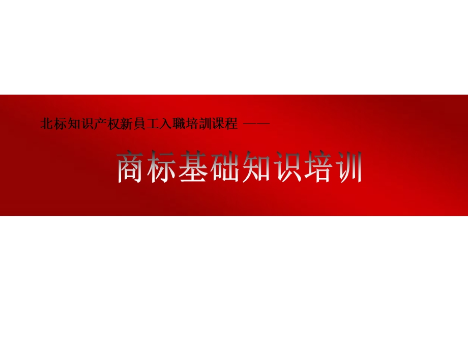 商标基础知识培训课件.ppt_第1页