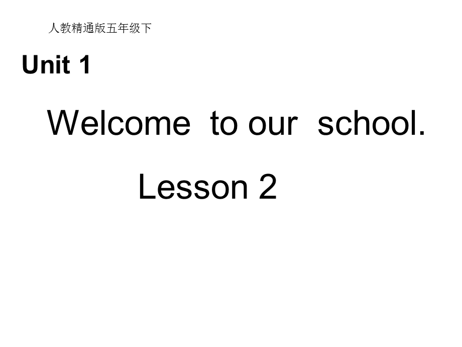 人教精通版英语五年级英语下册unit1《welcometoourschool》Lesson2课件.ppt_第1页