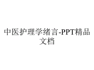 中医护理学绪言精品文档.ppt