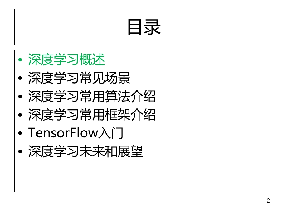 深度学习介绍ppt课件.ppt_第2页