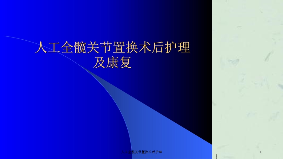 人工全髋关节置换术后护理课件.ppt_第1页